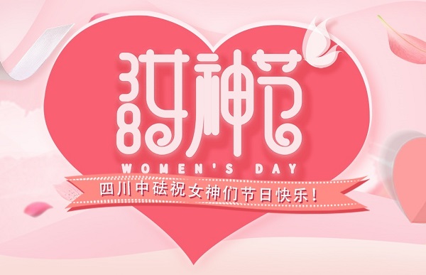 “知性 美麗 幸福”女神節(jié)沙龍活動集錦 | 中砝女