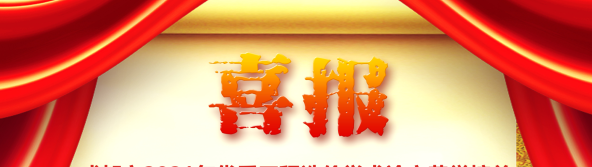 喜訊！我司榮獲四川省/成都市2021年優(yōu)秀工程造價(jià)學(xué)術(shù)論文評選多項(xiàng)榮譽(yù)