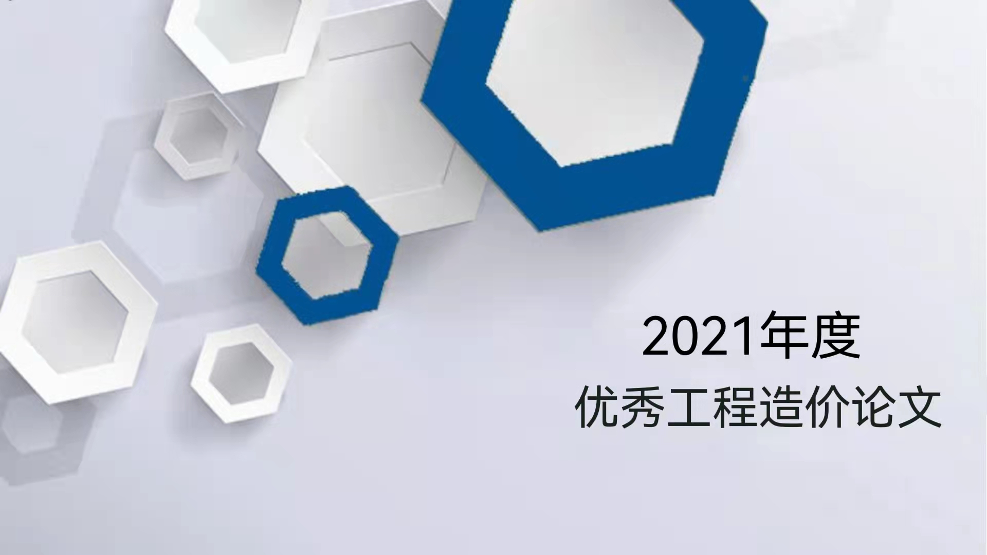 論文選登｜《關(guān)于成都市成品住宅裝修造價咨詢 服務工作的研究分析報告》
