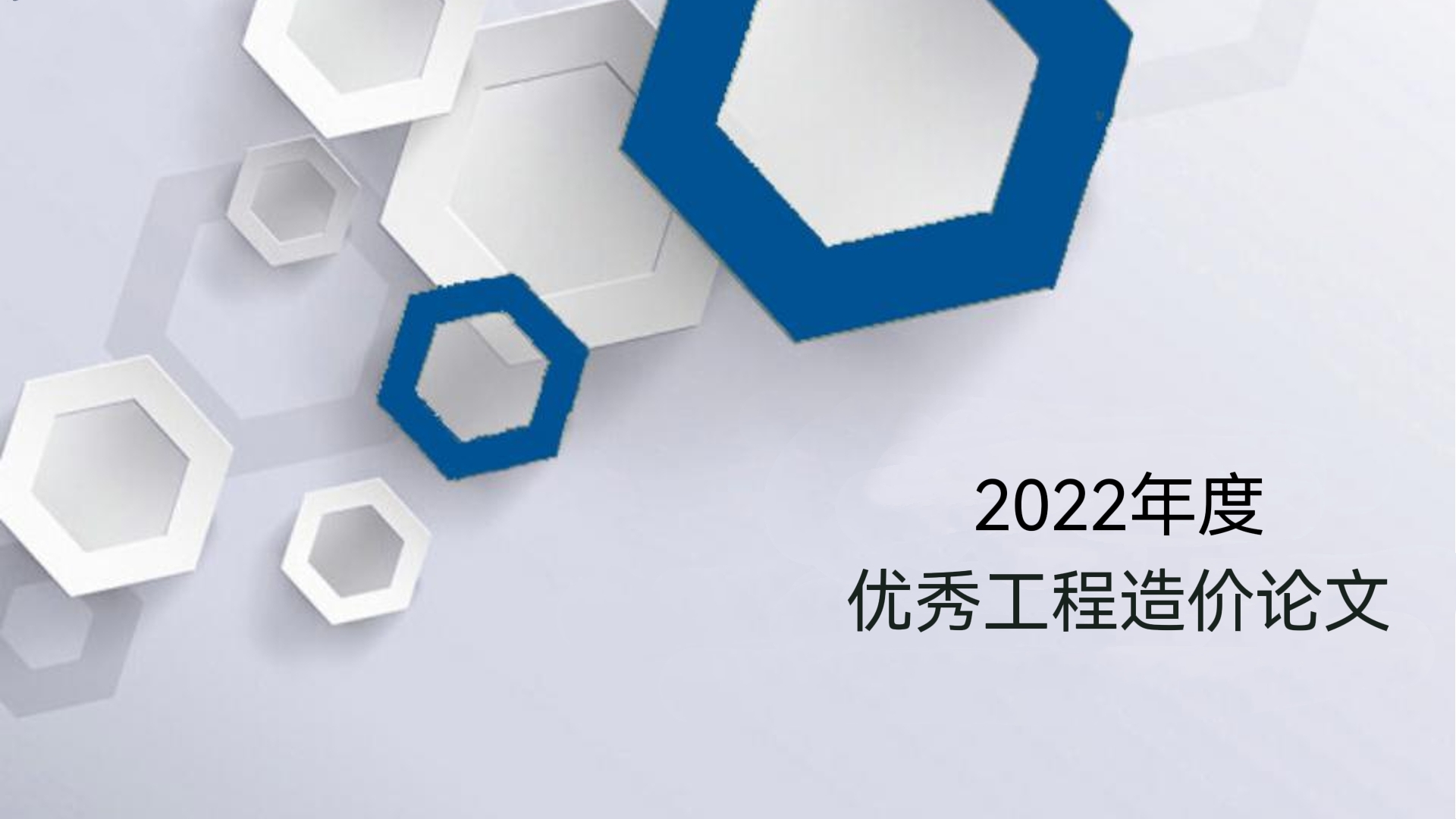 論文選登 |《信用評價對促進(jìn)建筑業(yè)健康發(fā)展的作用及影響》