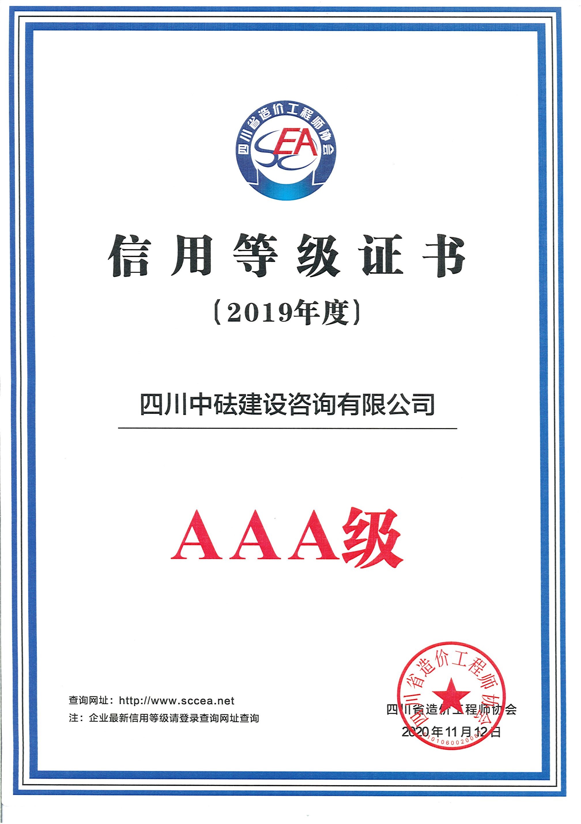 建咨公司-四川省造價協(xié)會-2019年度AAA