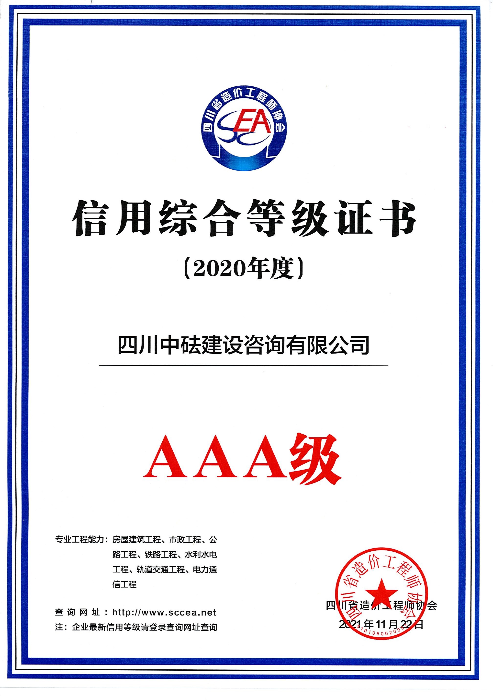 建咨公司-四川省造價協(xié)會-2020年度AAA