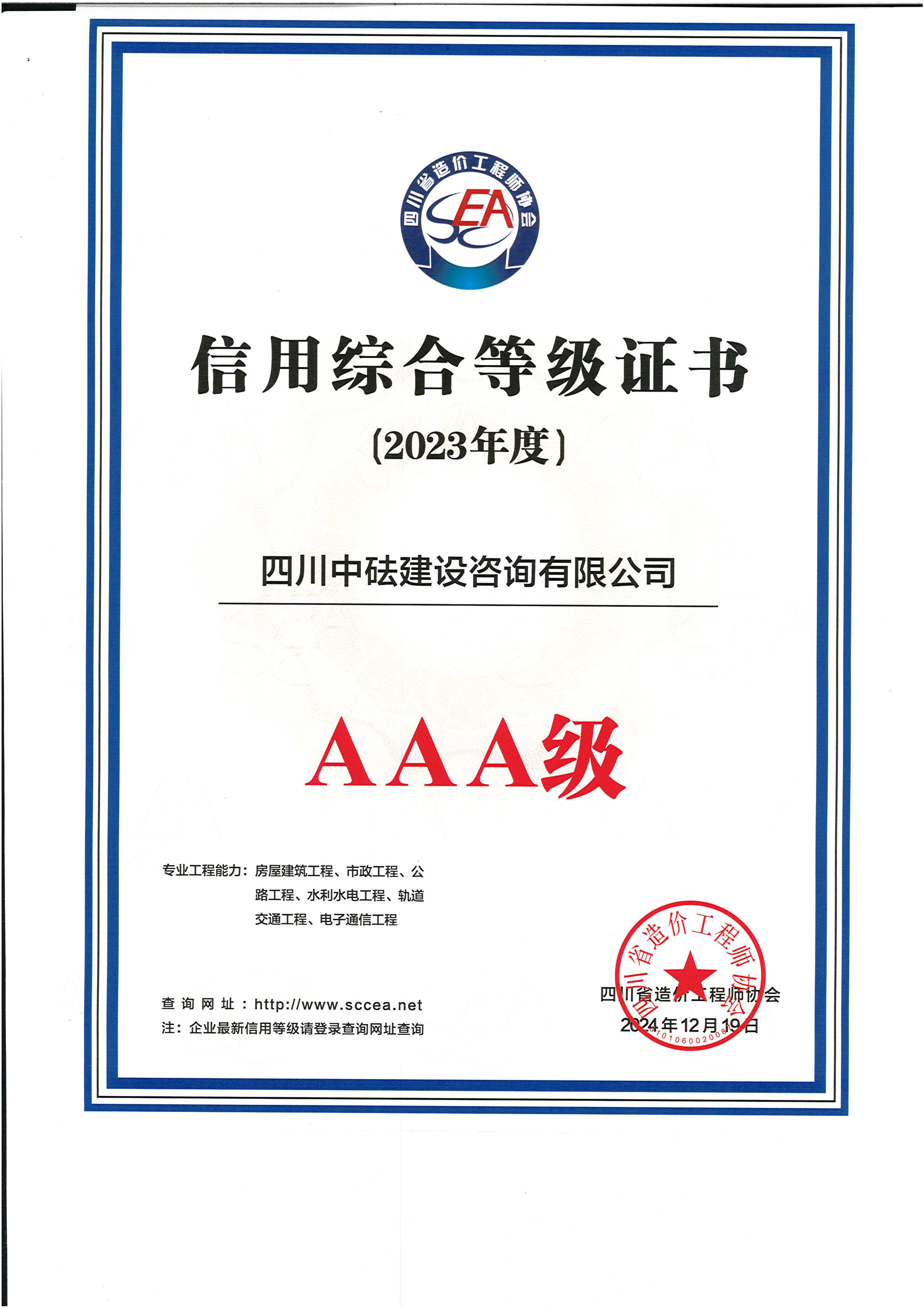 建咨公司-四川省造價協(xié)會-2023年度AAA