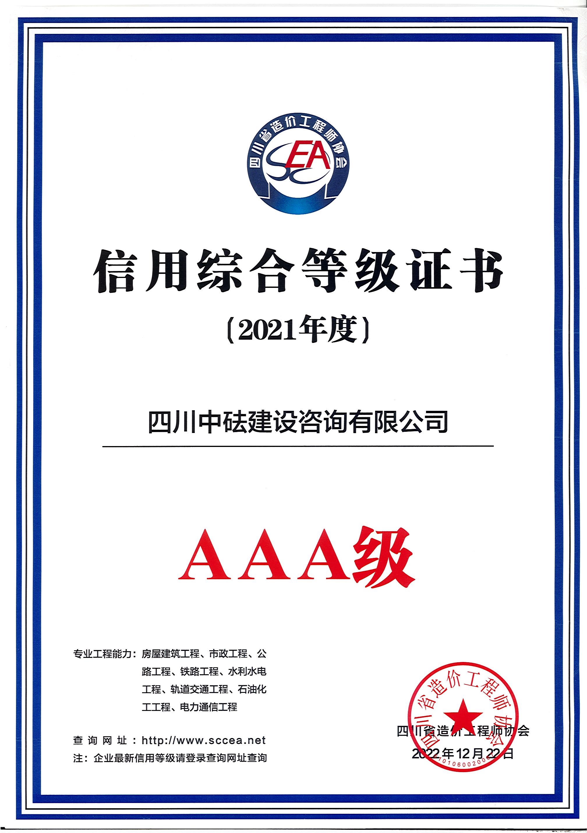 建咨公司-四川省造價協(xié)會-2021年度AAA