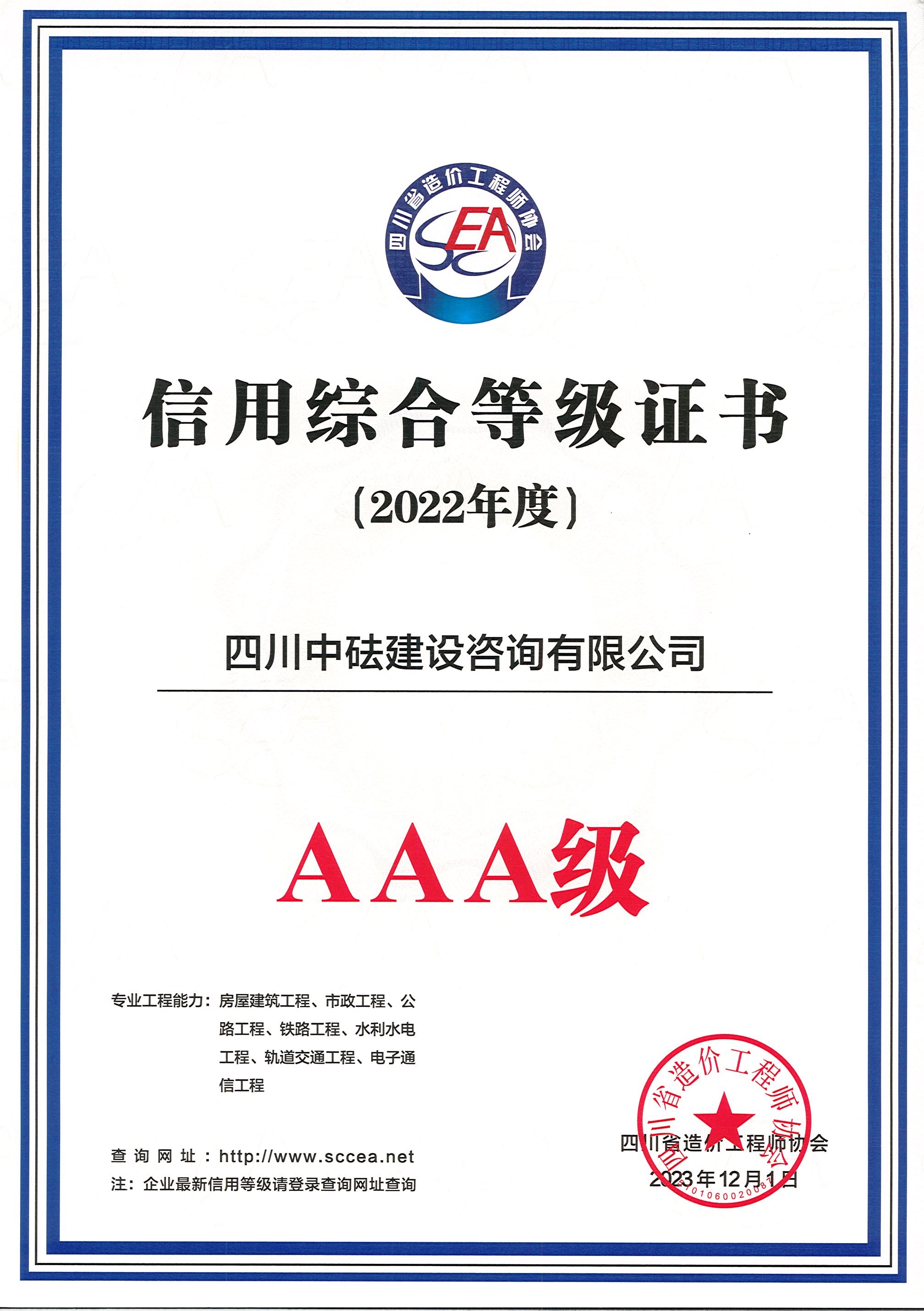 建咨公司-四川省造價協(xié)會-2022年度AAA