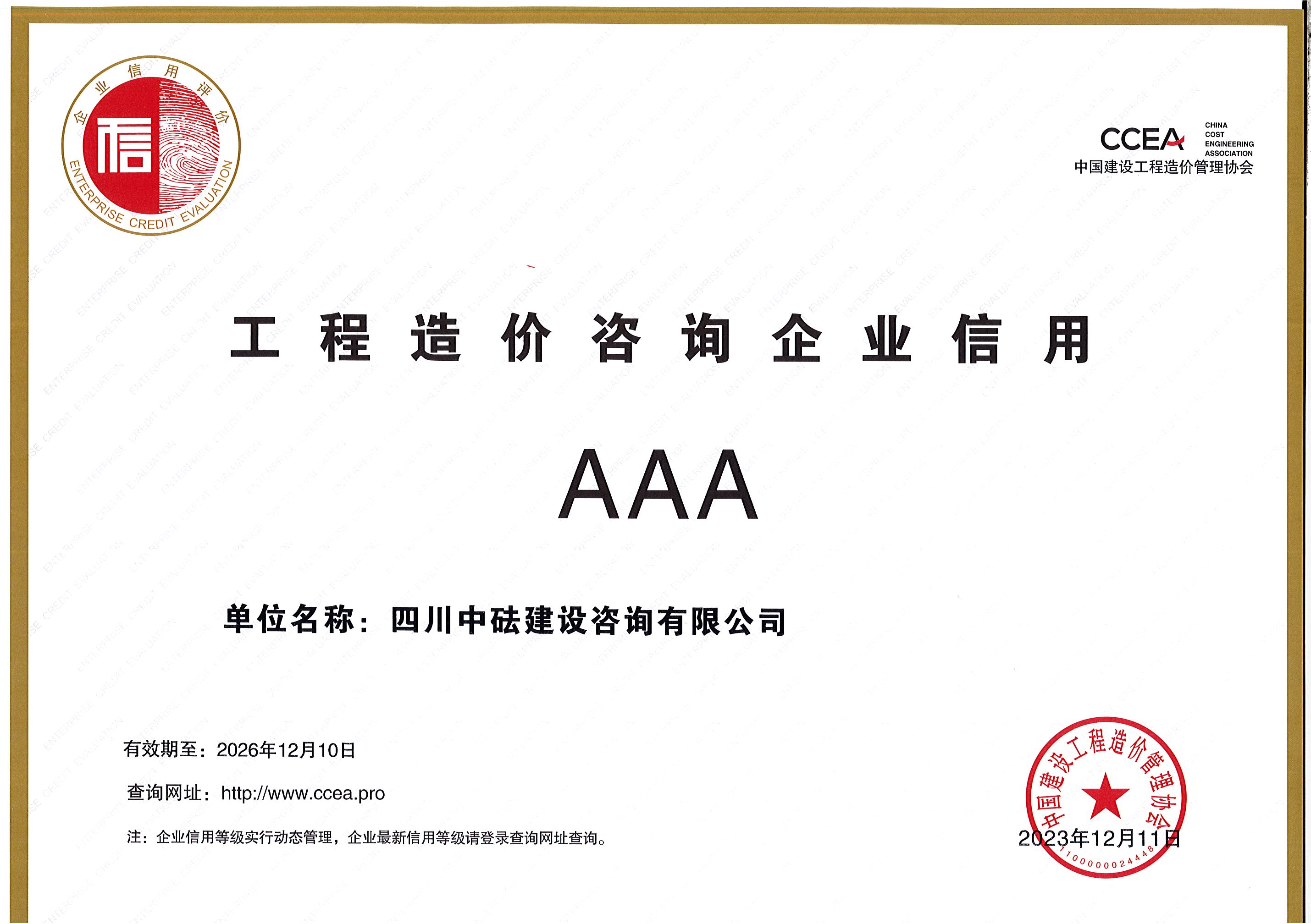 建咨公司-中國建設(shè)工程造價管理協(xié)會-AAA信用證書