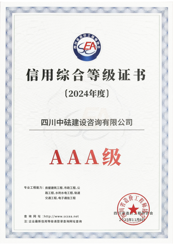 建咨公司-四川省造價協(xié)會-2024年度AAA