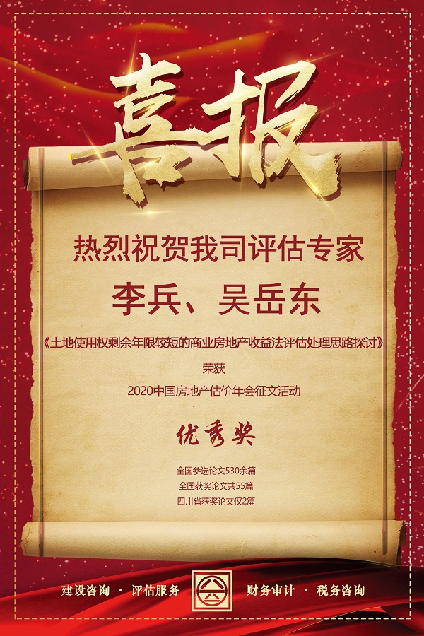 喜報！熱烈祝賀我司評估專家李兵、吳岳東在2020中國房地產估價年會征文活動中榮獲優(yōu)秀獎