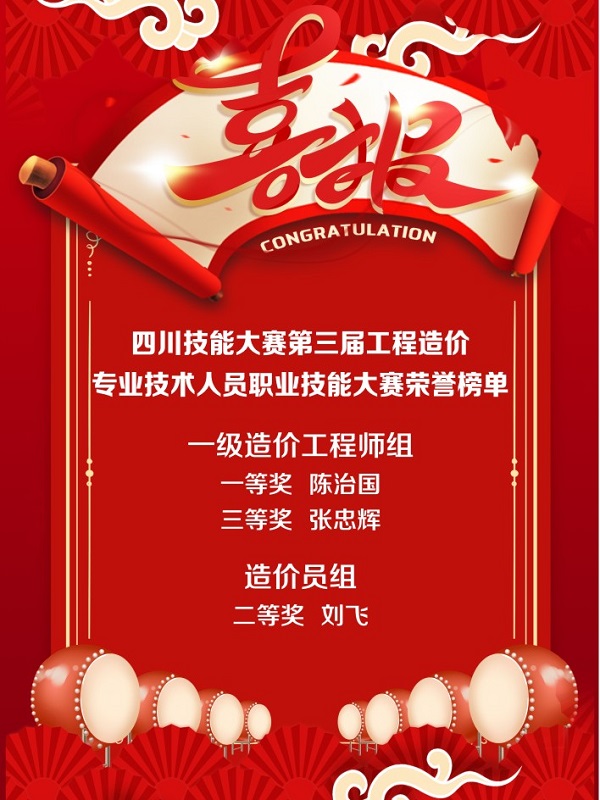 全省第二名！四川省技能大賽-第三屆工程造價(jià)專業(yè)技術(shù)人員職業(yè)技能大賽成績(jī)出爐！
