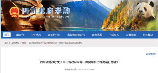 政策通知｜四川省政府采購(gòu)一體化平臺(tái)擬于2022年4月1日起上線(xiàn)試運(yùn)行！