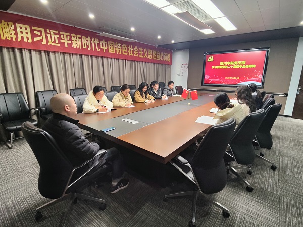 四川中砝黨支部學習貫徹黨的二十屆四中全會精神